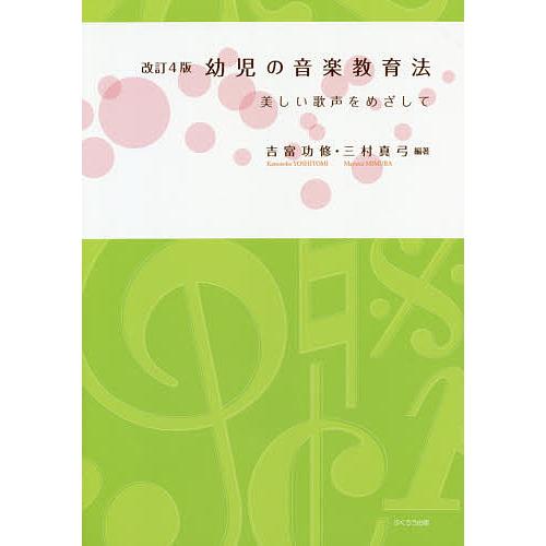 幼児の音楽教育法 美しい歌声をめざして