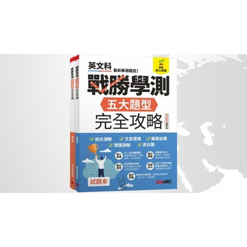 希伯崙 LIVEABC 戰勝學測 五大題型完全攻略