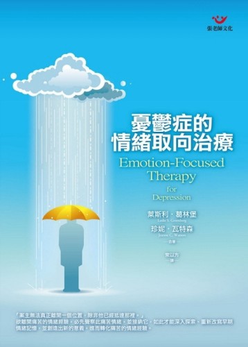 憂鬱症的情緒取向治療[二手書_良好]
