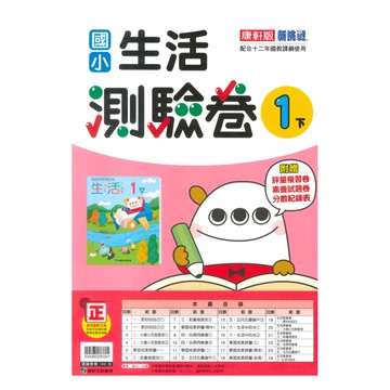 康軒國小測驗卷生活1下