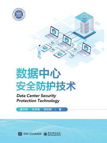 【電子書】数据中心安全防护技术