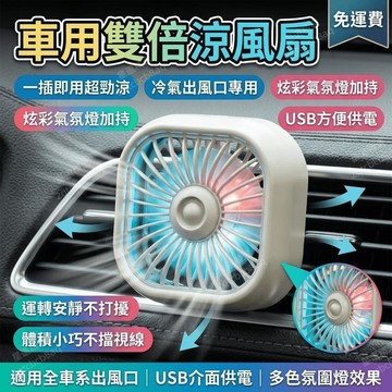 車載風扇 汽車冷氣出風口風扇 車用出風口電風扇 車載小風扇 氛圍燈 USB 車用
