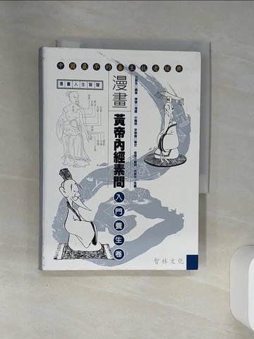 【書寶二手書T8／保健_SSA】漫畫黃帝內經素問：入門養生卷_沈夏珠