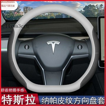 把套 方向盤套 特斯拉 改裝 車用方向盤套 方向盤保護套 防滑保護套 把套 四級方向盤套 適用特斯拉方向盤套model3