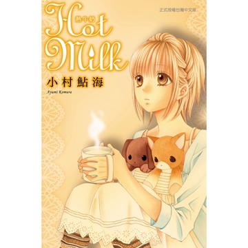 Hot Milk熱牛奶 (全)_Readmoo 讀墨電子書
