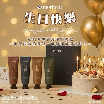 【韓國merhent】 💝放心做自己的水瓶座💝生日快樂💝韓國merhent高定香水護手霜禮盒50mlx4入(單盒)✨韓國知名熱銷大品牌推薦 護手霜禮盒