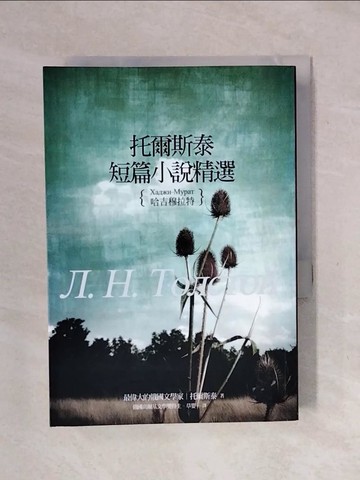 【書寶二手書T1／翻譯小說_XSF】托爾斯泰短篇小說精選:哈吉穆拉特_托爾斯泰