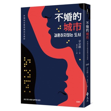 不婚的城市：世間所有愛情都沒有剪影