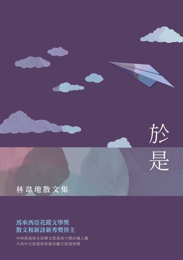 【電子書】於是──林韋地散文集