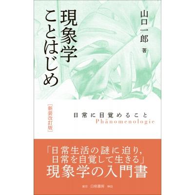 現象学ことはじめ 新装改訂版 日常に目覚めること   山口一郎 (哲学)  〔本〕