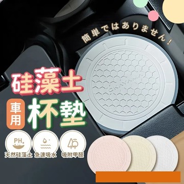🔥台灣現貨24H出貨🔥 車用硅藻土杯墊  7cm汽車杯墊 日本OKAYAMA岡山  飲料杯墊 水杯槽防滑墊 全車系通用