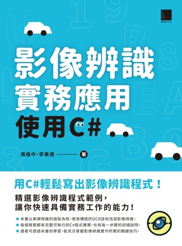 【電子書】影像辨識實務應用-使用C#