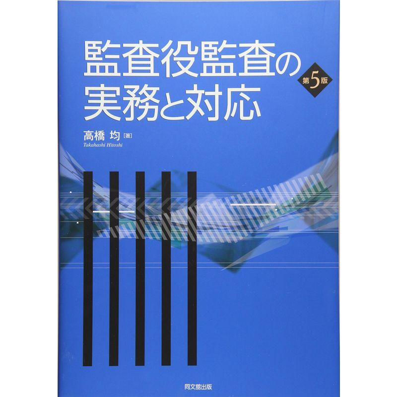 監査役監査の実務と対応(第5版)