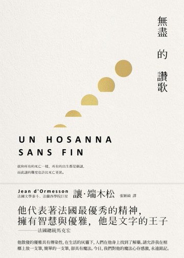無盡的讚歌[二手書_良好]