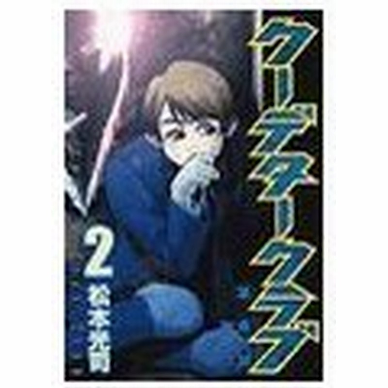 クーデタークラブ 2 松本光司 通販 Lineポイント最大0 5 Get Lineショッピング