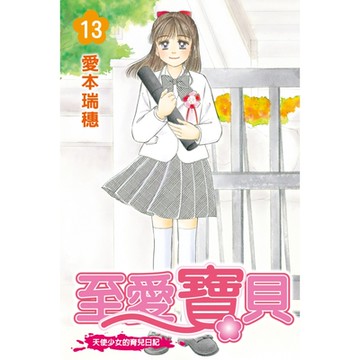 至愛寶貝~天使少女的育兒日記~ (13)_Readmoo 讀墨電子書