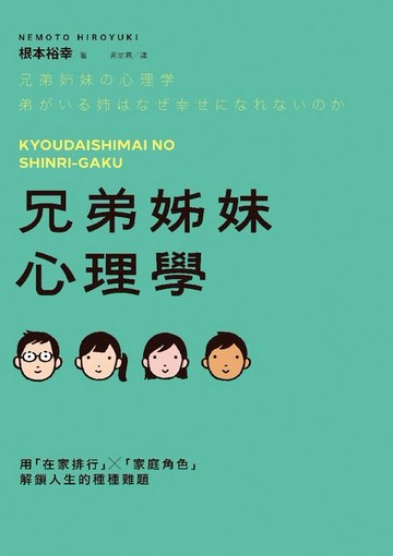 【電子書】兄弟姊妹心理學：用「在家排行」×「家庭角色」解鎖人生的種種難題