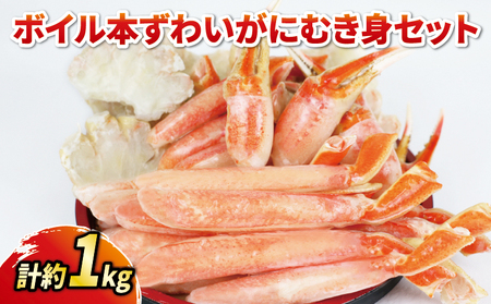 ボイル 本ずわいがに むき身セット 総重量 約 1kg ニューバーク 蟹 カニ 冷凍 蟹 カニ むき身 蟹 カニ ずわいがに 蟹 カニ ずわい蟹 カニ 蟹 カニ カニ棒肉 蟹 カニ ボイル蟹 カニ ボイルカニ 蟹 カニ 鍋 カニ 焼きがに 蟹 カニ 雑炊 カニ 愛媛 宇和島 蟹 カニ 人気のカニ D015-116007