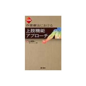 疾患別 作業療法における上肢機能アプローチ