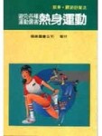 避免各種運動傷害熱身運動[二手書_良好]
