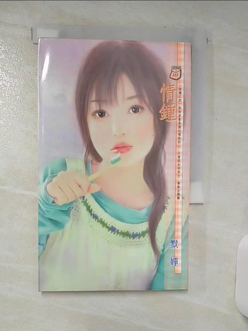 【書寶二手書T1／言情小說_ASR】情鍾_默嬋