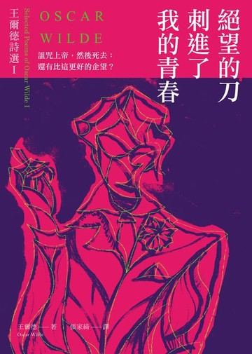 【電子書】絕望的刀刺進了我的青春：王爾德詩選I【中英對照版】