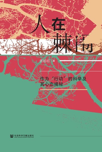 【電子書】人在棘闱：作为“行动”的科举及其心态揭秘