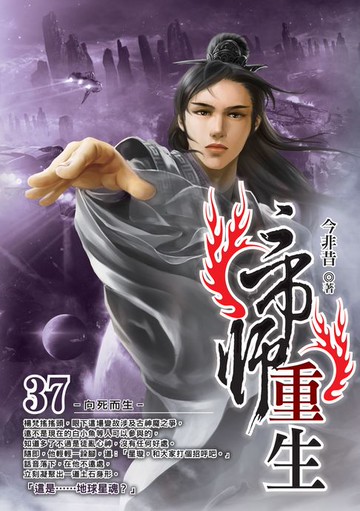 【電子書】帝師重生37向死而生