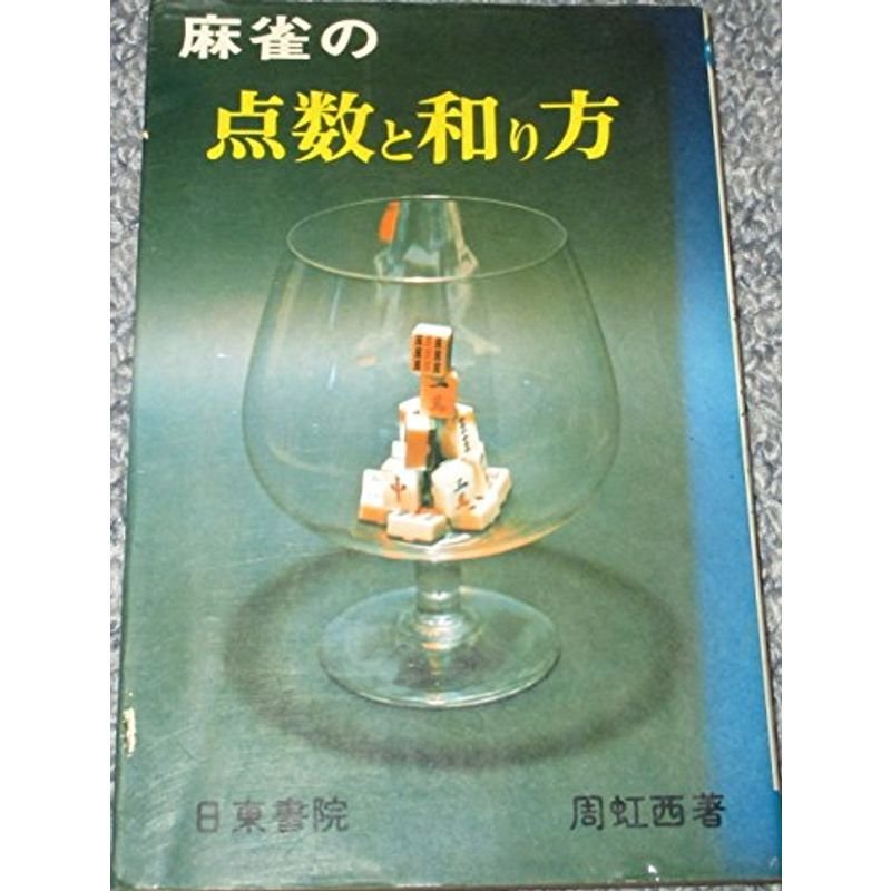 麻雀の点数と和り方