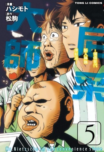 尼采大師~領悟世代新人降臨便利店~（5）[二手書_近全新]