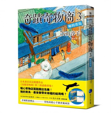 奇蹟寄物商3 她的青鳥(附贈【寄物商暖心手繪書籤】兩張)【城邦讀書花園】