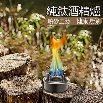 🔥台灣熱賣🔥純鈦酒精爐 戶外燒水猛火爐 露營煮茶燒水 戶外露營野餐爐具 便攜輕量 Snowrock酒精爐