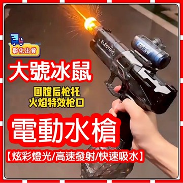 【現貨-隔天送達】冰鼠2代 電動水槍 電動連發水槍 手自一體 2025款 冰爆水槍 冰鼠水槍 聯動回彈水槍 成人水槍兒童