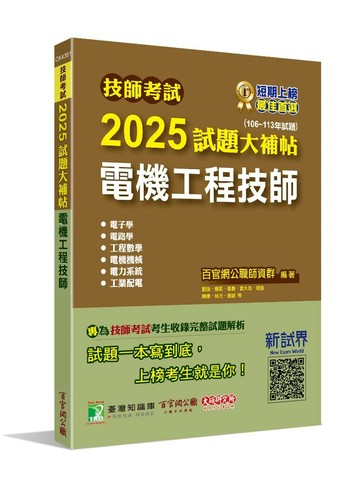 技師考試2025試題大補貼【電機工程技師】(106~113年試題)[含六科專業科目] (1版) 百官網公職師資群 2025 大碩