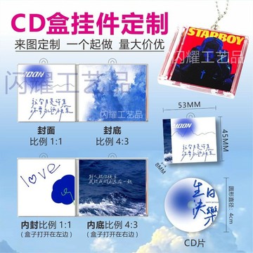 【CD盒定製鑰匙扣】亞克力cd盒定製 迷你cd鑰匙圈 迷你專輯nfc掛飾 應援高清光盤掛件 圖案ins高顏值掛件 禮物