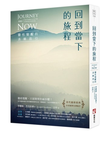 回到當下的旅程（二版）：靈性覺醒的清晰指引【二手書_近全新】TAAZE讀冊生活
