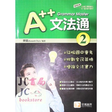 【JC書局】堂奧圖書 A++ 文法通 英語(2) 國1下