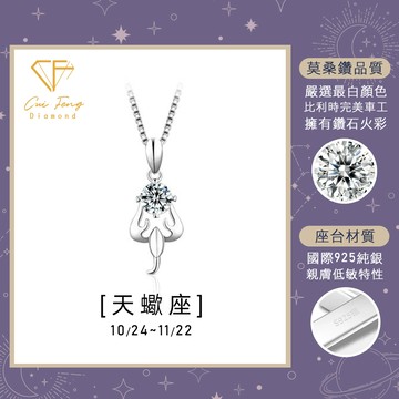 【CF鑽飾】項鍊 莫桑鑽《天蠍座》1克拉 純銀星座項鍊