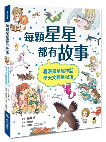 每顆星星都有故事：看漫畫星座神話，學天文觀星祕技【二手書_近全新】TAAZE讀冊生活