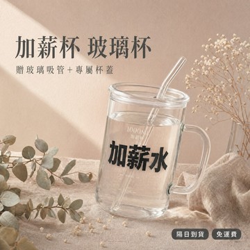 隔日到貨 加薪杯 加薪水杯 贈杯蓋+吸管 早日退休杯 大容量玻璃杯 交換禮物 玻璃馬克杯 禮物 馬克杯 水杯 杯子