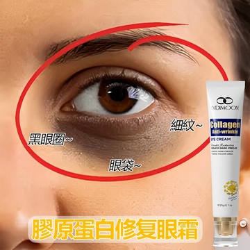 膠原蛋白眼霜 眼袋霜 黑眼圈眼霜 撫平眼袋 細紋 淡化黑眼圈 緊致眼周 美白提亮 熬夜修護 補水保濕 滋養眼部
