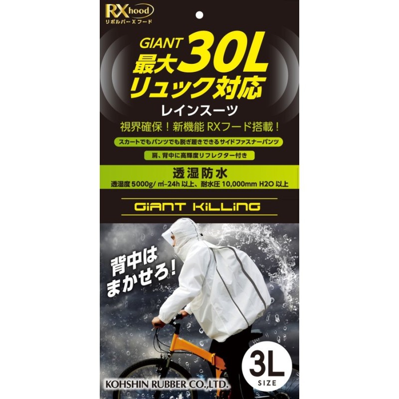 全商品オープニング価格！ レインウエア ジャイアントキリングスーツ GK-118 レインスーツ カッパ 雨具 通学 自転車 上下セット 弘進ゴム  KOHSHIN blaccoded.com