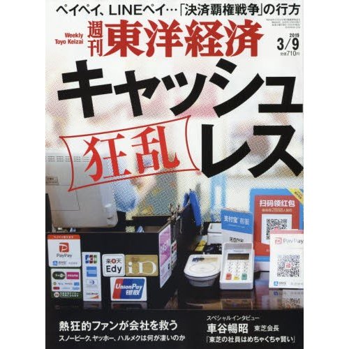 週刊東洋経済　２０１９年３月９日号