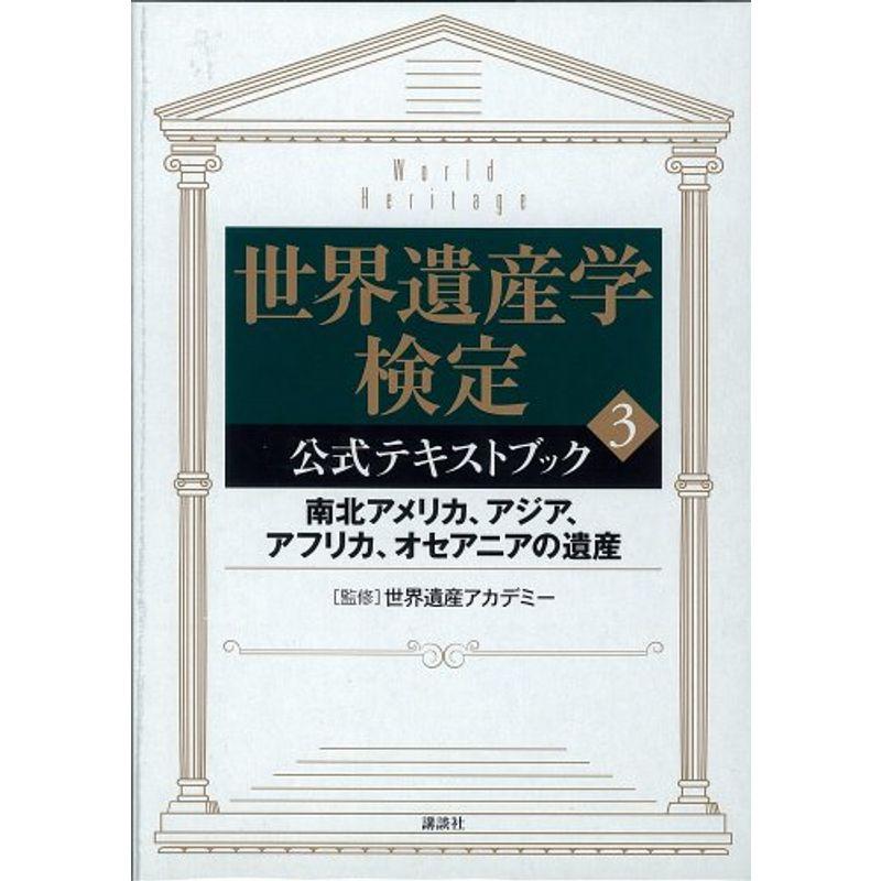 世界遺産学検定 公式テキストブック（3） (講談社の世界遺産BOOK)