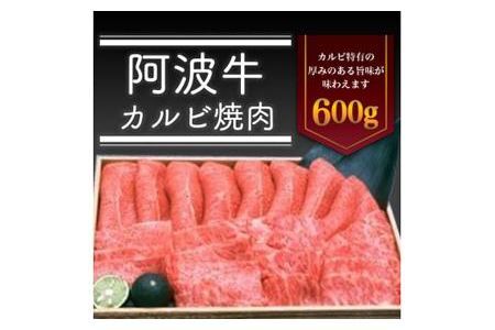 阿波牛カルビ焼肉600g