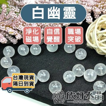 【欣小妞】白幽靈 水晶 3A級白幽靈散珠 幽靈散珠 幽靈水晶 散珠 水晶散珠 串珠 天然水晶 串珠材料 水晶材料