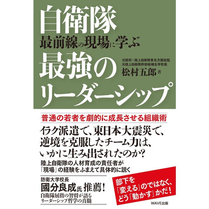 自衛隊 最前線の現場に学ぶ最強のリーダーシップ