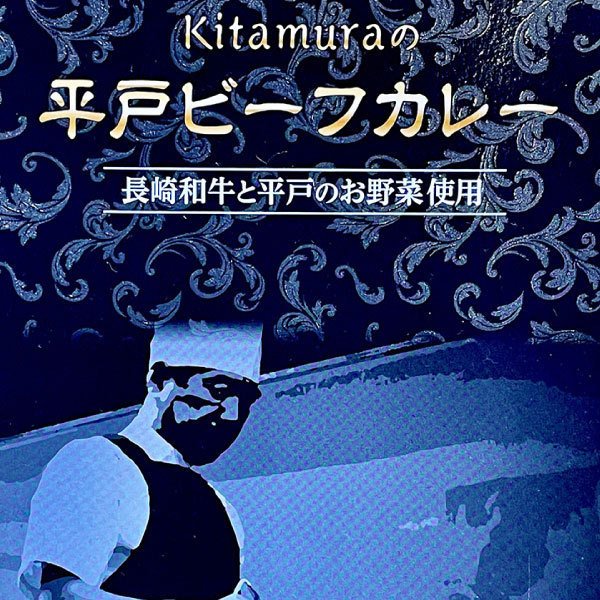 KITAMURA　平戸ビーフカレー 長崎和牛 カレー ビーフ スパイシー