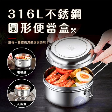 【Besthot】316不鏽鋼圓形便當盒