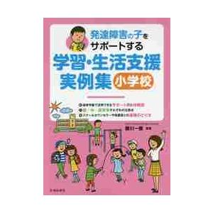 発達障害の子をサポートする 学習・生活支援実例集 小学校